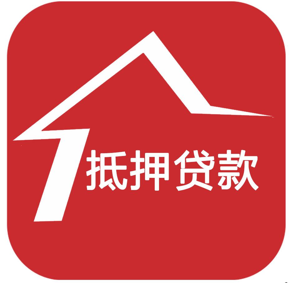 高邮房屋抵押贷款——让您的资产价值最大化
